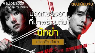 [สปอยล์ซีรีส์] มรดกร้านนักฆ่า | EP1-8 | ตอนเดียวจบ