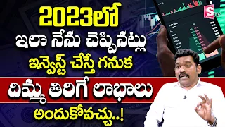 Ram Prasad - Best Investment Ideas 2023 | Best mutual funds 2023 in telugu | #investment | SumanTV