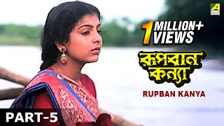 Rupban Kanya | রূপবান কন্যা | Bengali Movie – 5/13 | Biswajit