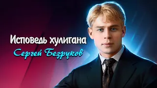 Исповедь хулигана - Сергей Есенин (читает Сергей Безруков) #есенин