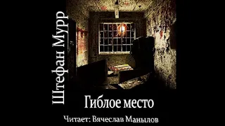 Книга Штефан Мурр «Гиблое место»