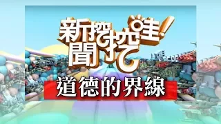 新聞挖挖哇：道德的界線  20170920 HD