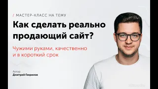 Как сделать реально продающий сайт?