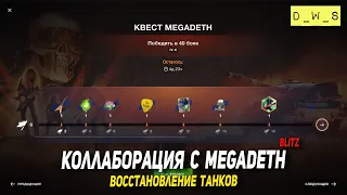 Коллаборация с MegaDeth, восстановление танков и Сезоны в Blitz | D_W_S