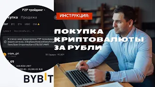 Как купить криптовалюту за рубли в 2024 году (Bybit p2p)