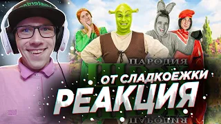 OneTwo : Шрек. ПАРОДИЯ | РЕАКЦИЯ