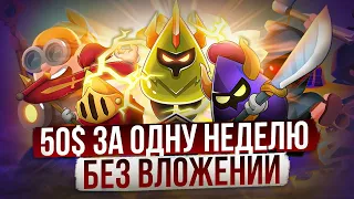 OMEGA ROYALE - ЗАРАБАТЫВАЙ 50$ КАЖДУЮ НЕДЕЛЮ В НОВОЙ NFT ИГРЕ БЕЗ ВЛОЖЕНИЙ