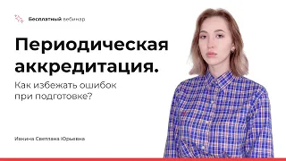 Периодическая аккредитация. Как избежать ошибок при подготовке?