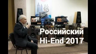 Российский Hi-End 2017 вступление - Часть 1