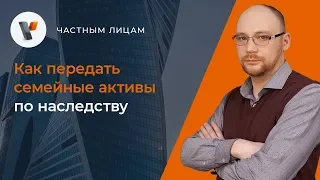 💰Как передать семейные активы по наследству?