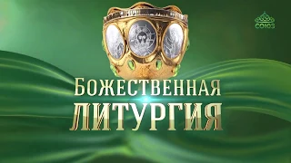 Божественная литургия из Успенского собора Московского Кремля, 4 декабря 2018 г.