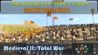 Прохождение Мавритания Medieval II: Total War  %Своя экономика% (см. описание).  Killing spree!