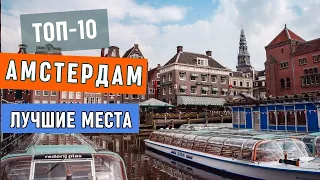 Что посмотреть в Амстердаме (Нидерланды) | Достопримечательности и интересные места