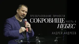 Преобразование личности. Часть 4. Сокровище небес. - 13.02.2022 - Андрей Андреев