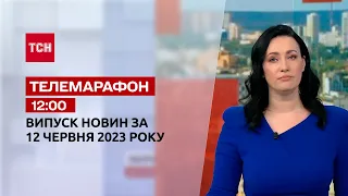 Новини ТСН 12:00 за 12 червня 2023 року | Новини України