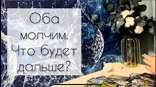 Оба молчим. Что будет дальше?