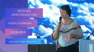 Лотово христианство. Ольга Голикова 11 августа 2019 года