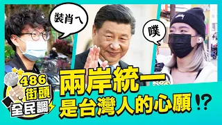 習近平喊話兩岸統一是台灣人心願！你認同嗎？【 486街頭全民調】