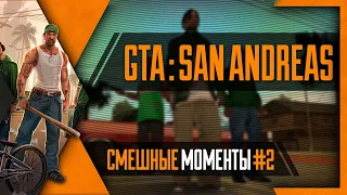 [Смешные моменты] PHombie против GTA: San Andreas! Часть 2!