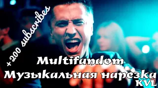 Multifandom || Музыкальная нарезка [+200]