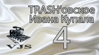 TRASH'овское Ивана Купала 4