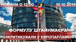 Випуск новин за 12:00: Формулу Штайнмаєра розкритикували у Європарламенті