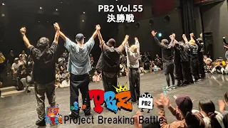 【決勝戦】PB2 Vol.55  CB COMPANY 20th ANNIVERSARY 【愛媛ダンスバトル】