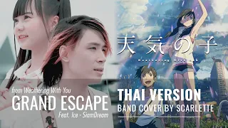 Weathering With You - Grand Escape ภาษาไทย Feat. Ice Siamdream【Band Cover】by【Scarlette】