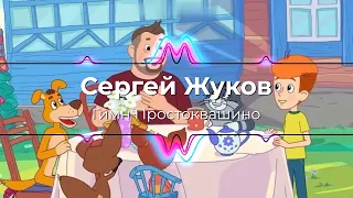 Сергей Жуков - Гимн Простоквашино