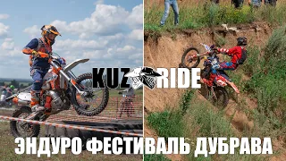 Эндуро фестиваль "Дубрава" / KuzRide Enduro