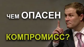 В чем опасность компромисса. Александр Шевченко.