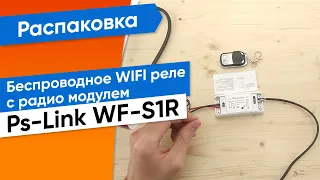 Обзор беспроводного WIFI реле с радио модулем PST WF S1R Ps Link