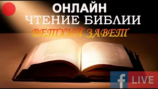 Библия Онлайн. Ветхий Завет. Бытие с 1 по 50 главы