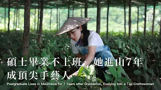 碩士畢業不上班，她進山7年成頂尖手藝人Postgraduate Lives in Mountains ,Evolving into a Top Craftswoman