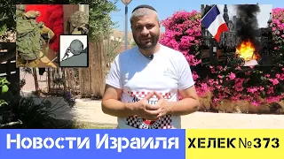 ИЗРАИЛЬСКАЯ СИЗИФОВА ВОЙНА И "ФРАНЦУЗСКАЯ" РАСПЛАТА... НОВОСТИ ИЗРАИЛЯ / ХЕЛЕК ВЫПУСК№373