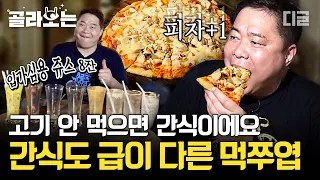 [#골라보는] 고기 아니면 밥도 아닌 현주엽의 끝없는 먹방🍽 현젤리나 졸리의 낭만적인 간식 타임!🍕 | #원나잇푸드트립 #디글