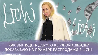 КАК  ВЫГЛЯДЕТЬ ДОРОГО В ЛЮБОЙ ОДЕЖДЕ? ПОКАЗЫВАЮ НА ПРИМЕРЕ РАСПРОДАЖИ В LICHI! БЮДЖЕТНАЯ МОДА!