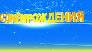 С ДНЁМ  РОЖДЕНИЯ