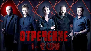 Отречение 1 - 12 Серия.Детективный Сериал.