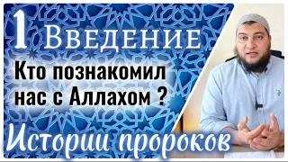 1. Истории пророков (Введение): Кто познакомил нас с Аллахом.