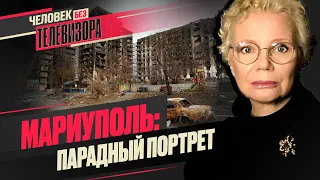 МАРИУПОЛЬ: год оккупации, НАВАЛЬНЫЙ, последнее слово РОЙЗМАНА / Человек без Телевизора