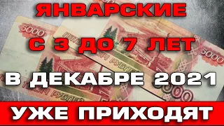 Январские с 3 до 7 уже приходят в Декабре 2021 Новости