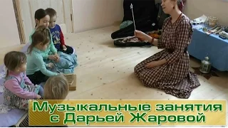 Музыкальные занятия с Дарьей Жаровой