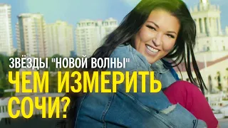 Звёзды "Новой волны" - Чем измерить Сочи?