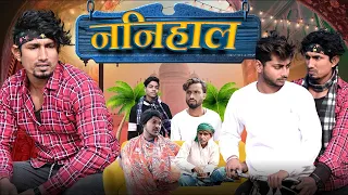 Nanihaal | ननिहाल | Mani Meraj Vines | Jhagaru Mahato | UP Bihar | New Dehati Comedy Video 2024