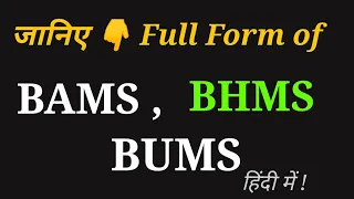 Full form of BAMS | Full form of BHMS | Full form of BUMS