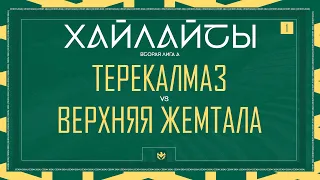 ТЕРЕКАЛМАЗ х ВЕРХНЯЯ ЖЕМТАЛА | Вторая лига А | 2024 | 1 тур ⚽️ #LFLKBR @LFL07 @LFLKBR