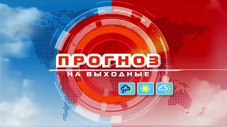 Видеопрогноз погоды по Беларуси на выходные 16-17 апреля 2022 года