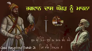 Remix Katha || Bhagwan Das Gherad Nu Marna || Guru Hargobind Sahib Ji || Giani Sher Singh Full Katha