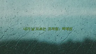 𝙋𝙡𝙖𝙮𝙡𝙞𝙨𝙩: 비 올때 들으면 나오는 F감성이랄까...☔️